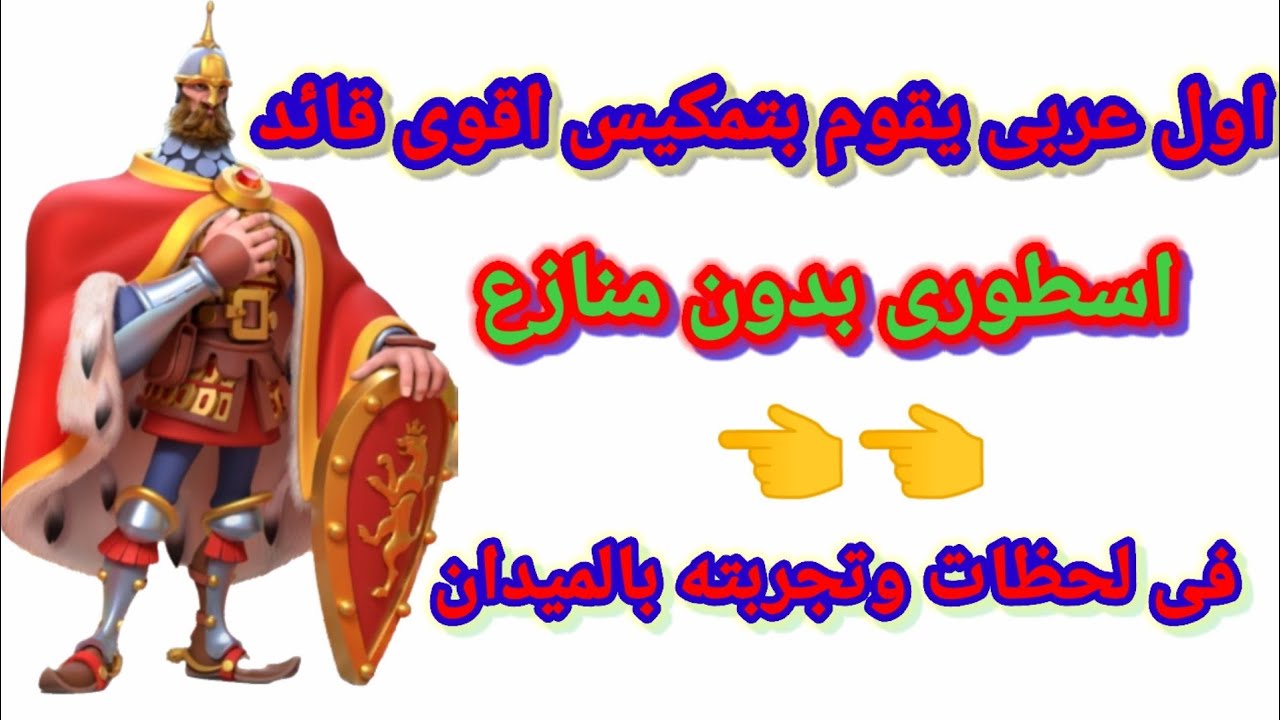 اول عربى يمكس اقوى قائد باللعبه شرح مهارات القائد واختباره ميدان افضل قادةالفرسان رايز اوف كينج دومز