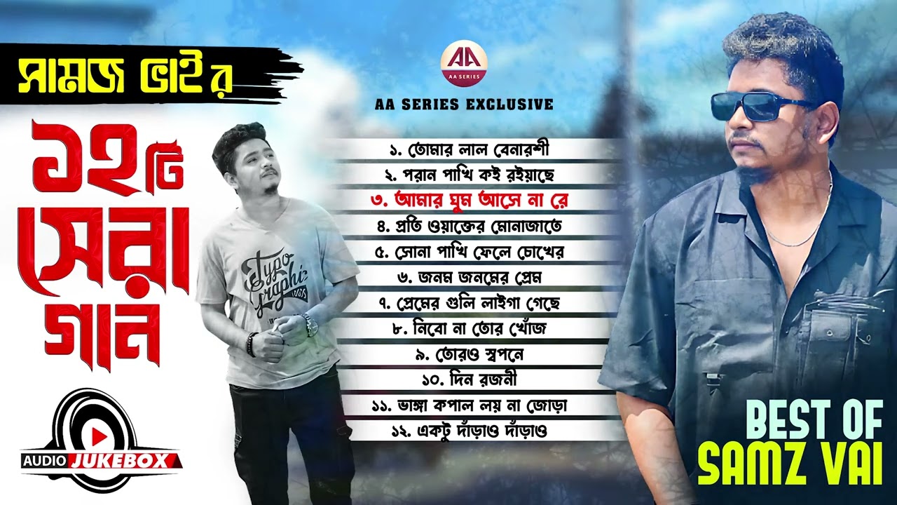 সামজ ভাইয়ের ১২ টি সের গান | Best Of Samz Vai | Samz Vai Best Song | Audio JukeBox | AA Series