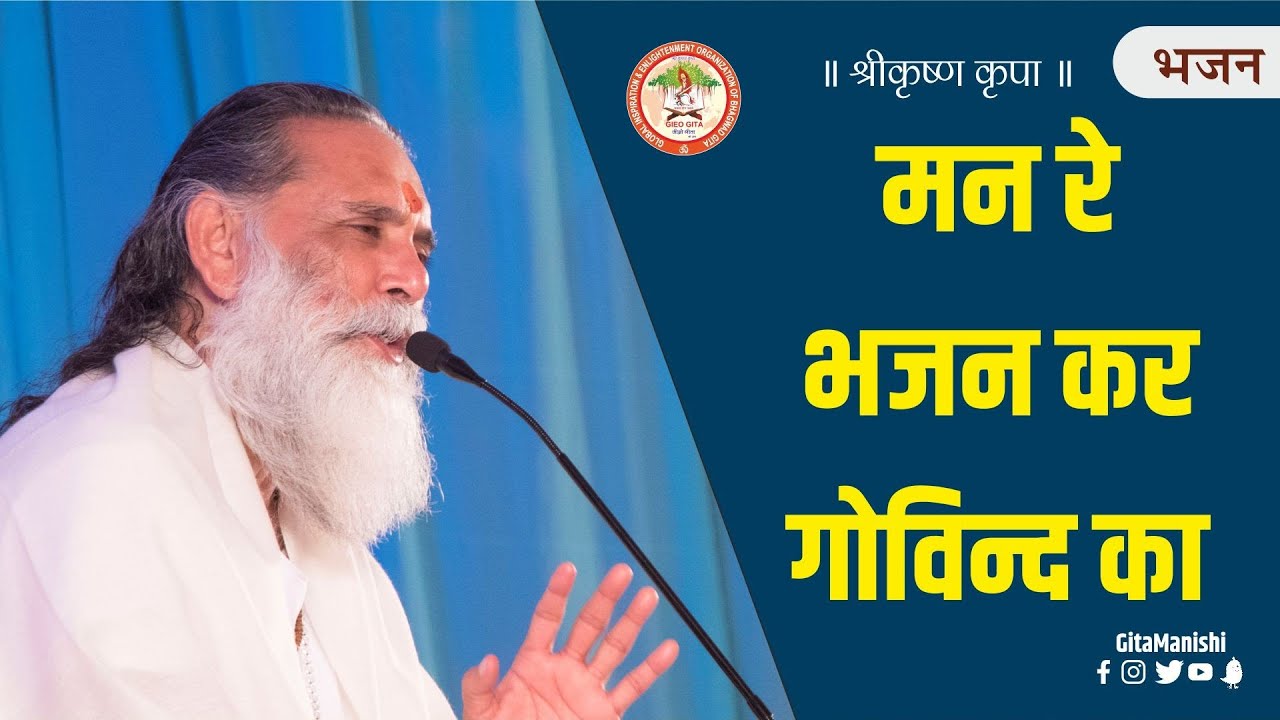 Bhajan | Man Re Bhajan Kar Govind Ka | Swami Gyananand Ji Maharaj