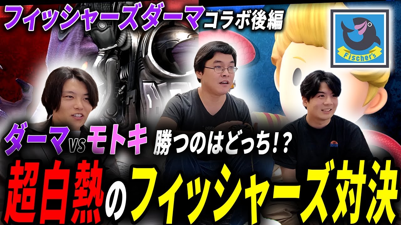フィッシャーズ1番の大激戦！覚醒したダーマvsモトキが激アツすぎた！！