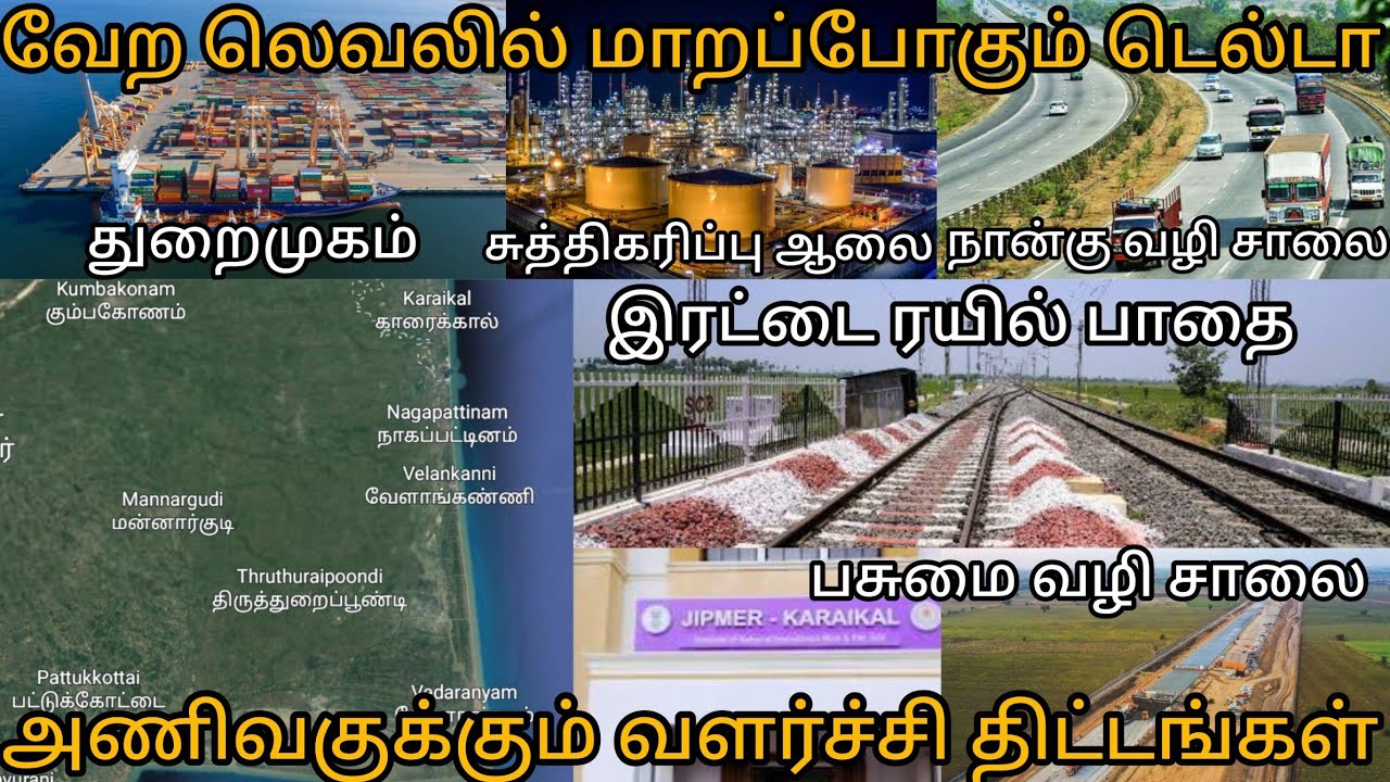 வேற லெவலில் மாறப்போகும் டெல்டா | குவியும் வளர்ச்சி திட்டங்கள் | INFRA UPDATES IN EASTERN DELTA