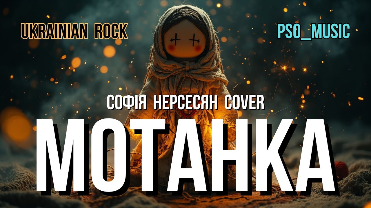 Мотанка ( Софія Нерсесян | Cover ) 🔸 Ukrainian Rock 🔹 Український Рок
