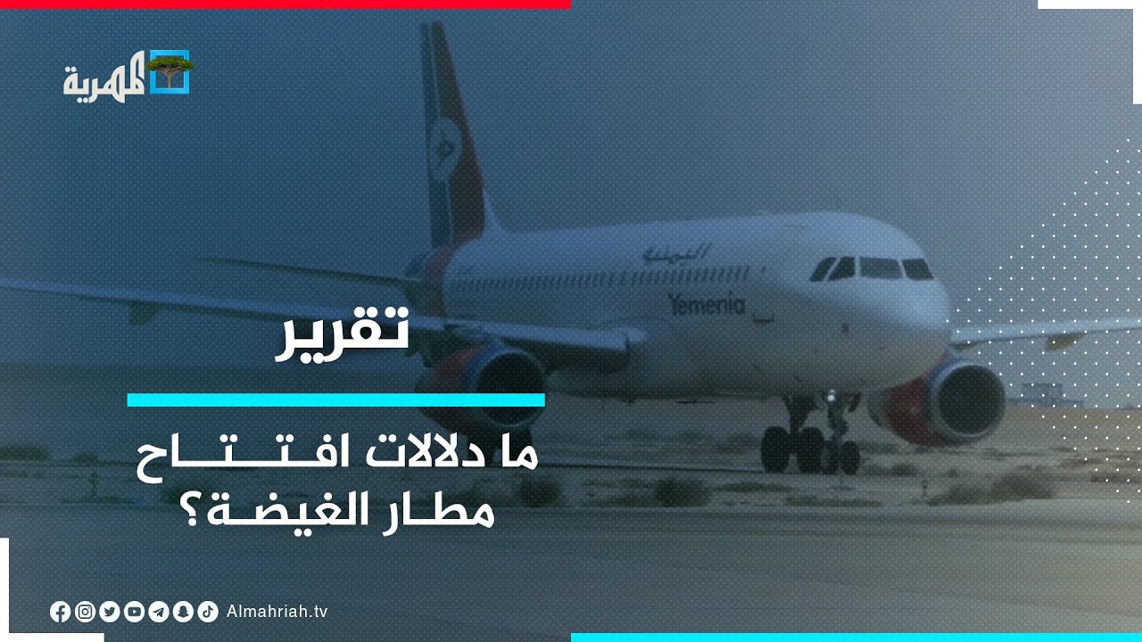 ما دلالات إعادة تشغيل الرحلات الجوية من قبل وزارة النقل إلى مطاري الغيضة والريان؟