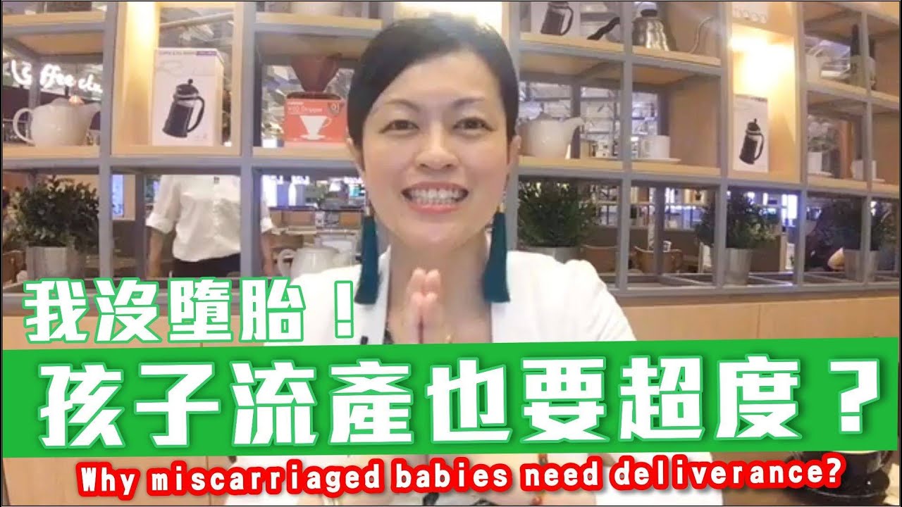 我沒有墮胎！孩子流產也要超度?! I did not abort! Why babies of miscarriage need deliverance