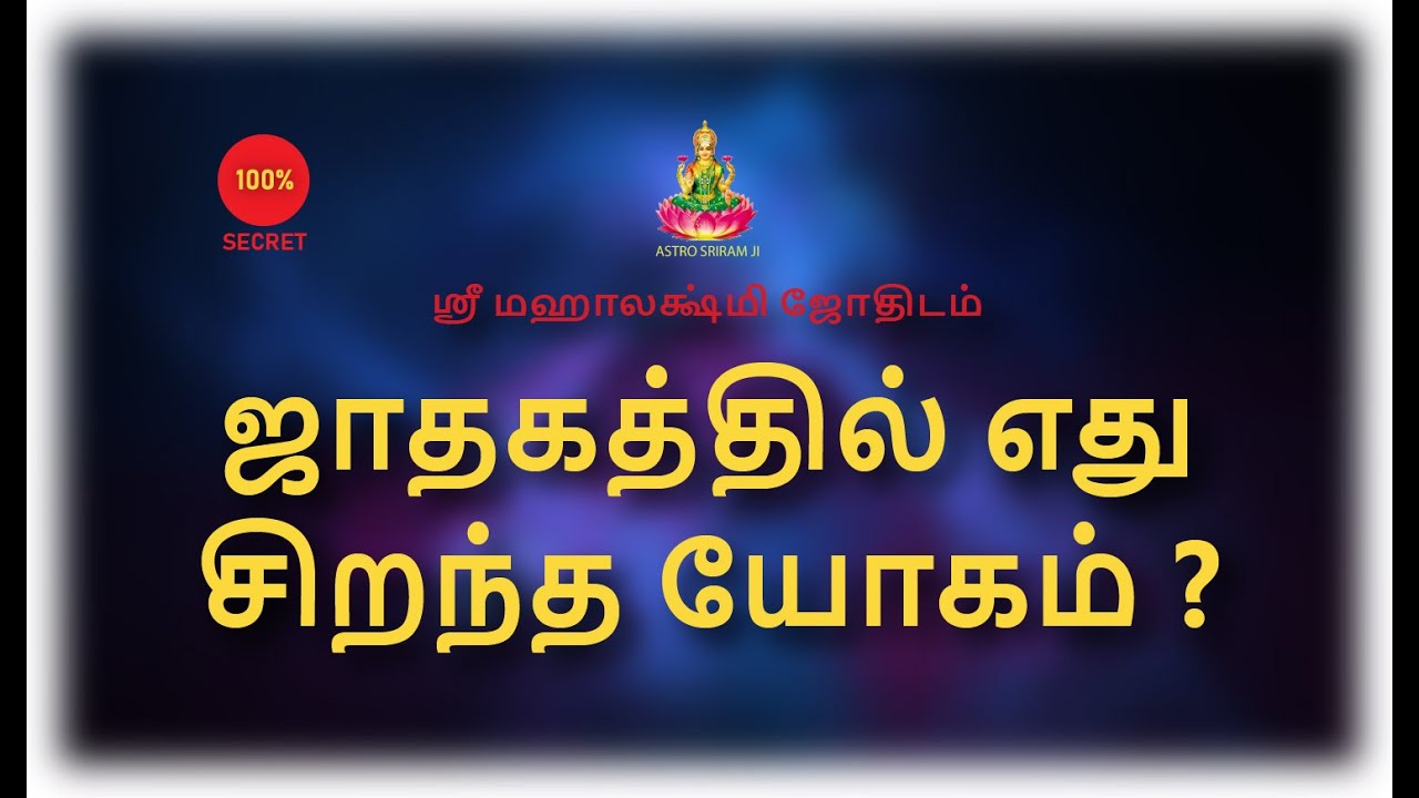ஜாதகத்தில் எது சிறந்த யோகம் ?