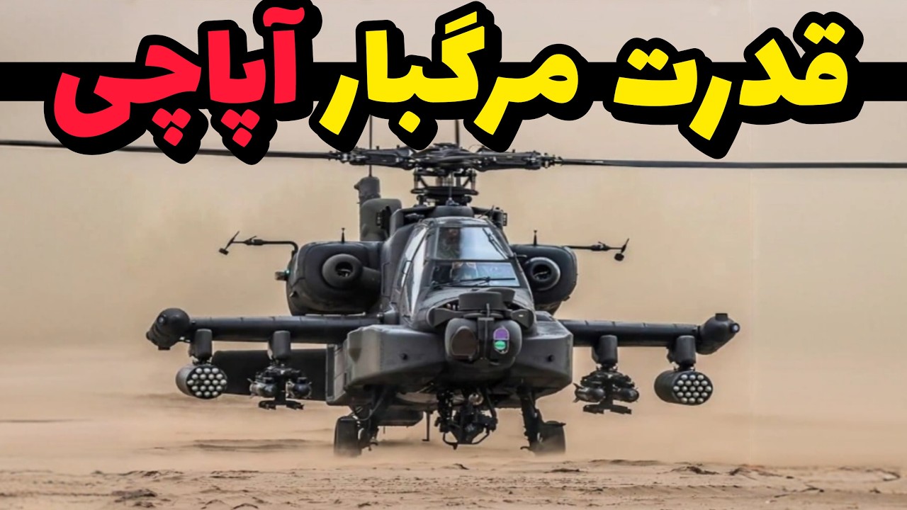هلیکوپتر آپاچی AH64 ، بهترین بالگرد جنگی دنیا