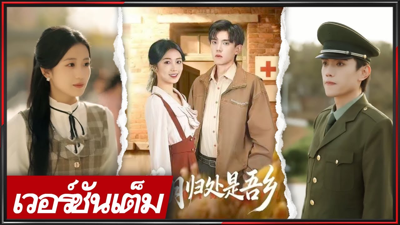 🔥《เฉา เหวินจิ้ง & ต่ง จื่อเหว่ย》หมอเอกข้ามยุค แทนแต่งทหารหน้าเย็น มีมิติเวช ปะทะแผนร้าย!