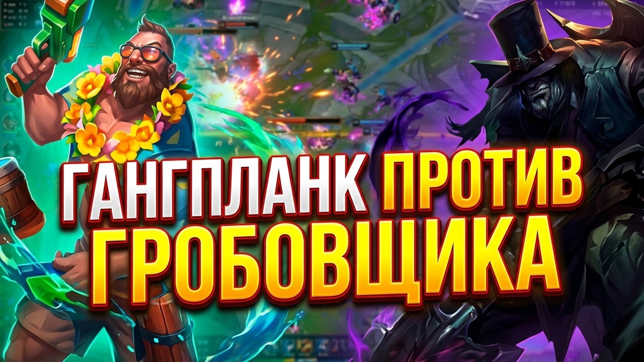ГАНГПЛАНК VS ЁРИК / Дуо c @oZZy4an