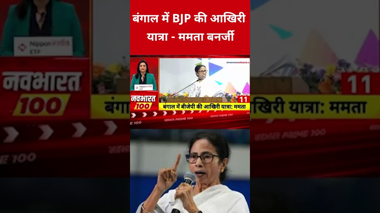 बंगाल में BJP की आखिरी यात्रा - ममता बनर्जी #swadesh #mamatabanerjee #bjp #westbengal #shortsfeed