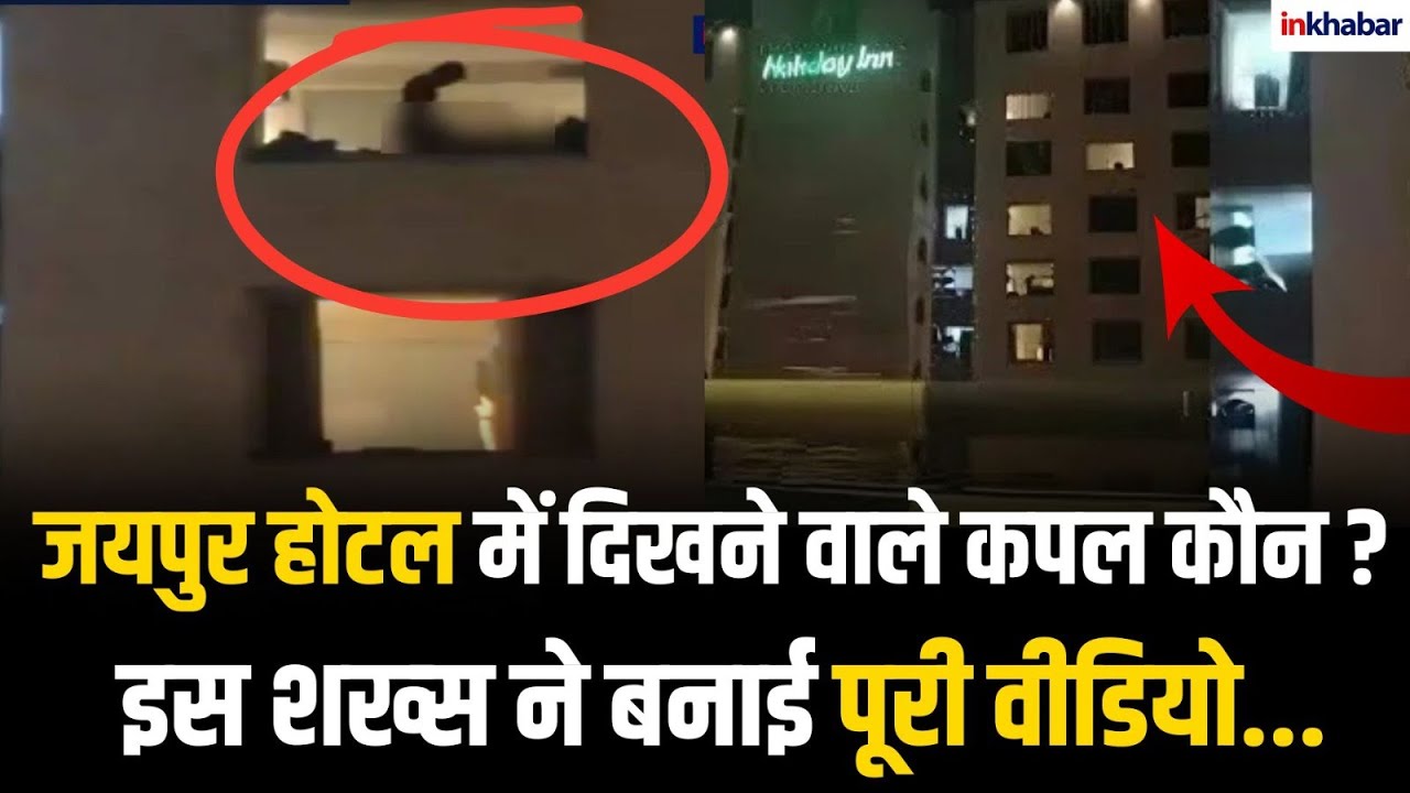 Jaipur Hotel Viral Video: फाइव स्टार होटल में दिखने वाले कपल कौन ? वीडियो वायरल, 'प्राइवेसी स्कैंडल'