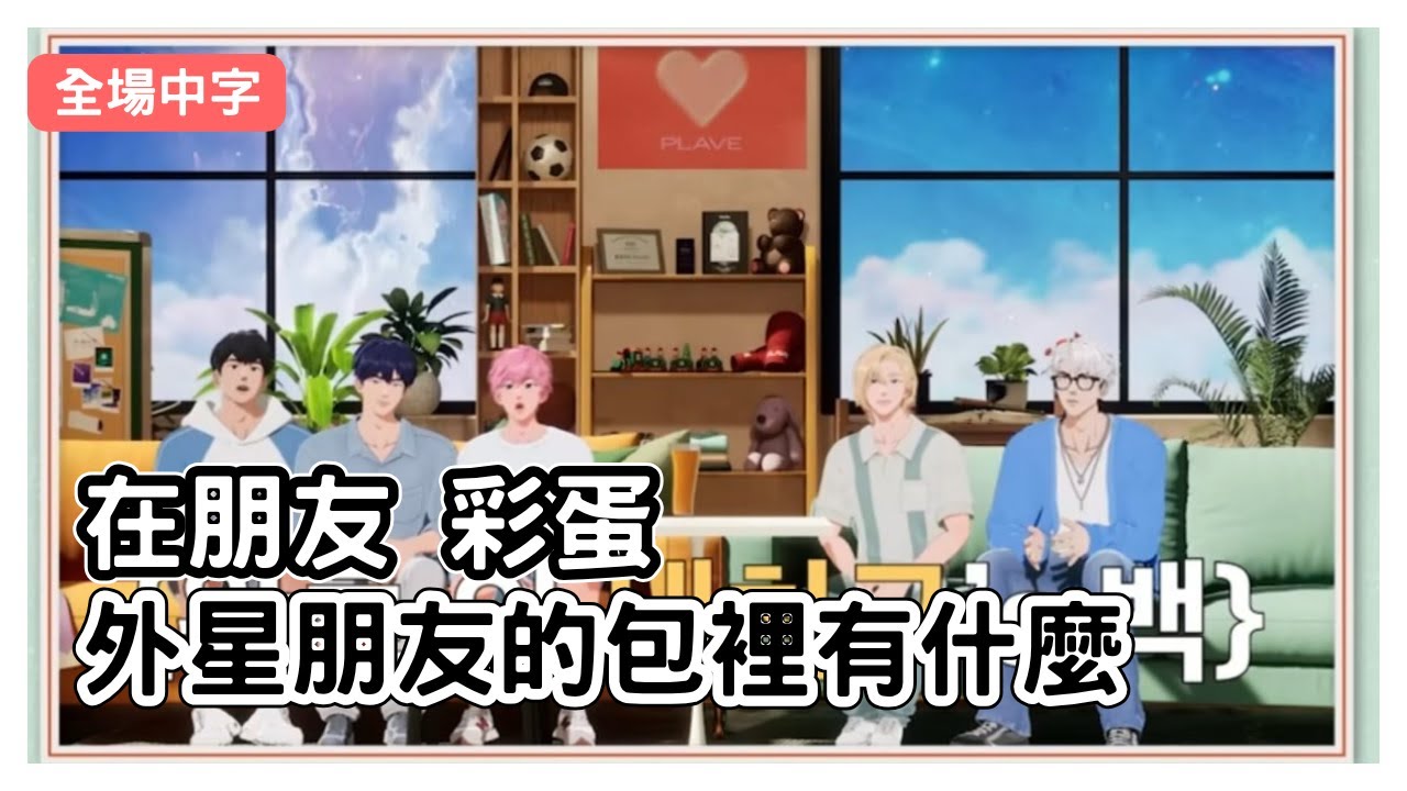 【PLAVE中字】 在朋友彩蛋 What’s in my bag 250618 | 재친구 S4 E15 | #플레이브 #김재중
