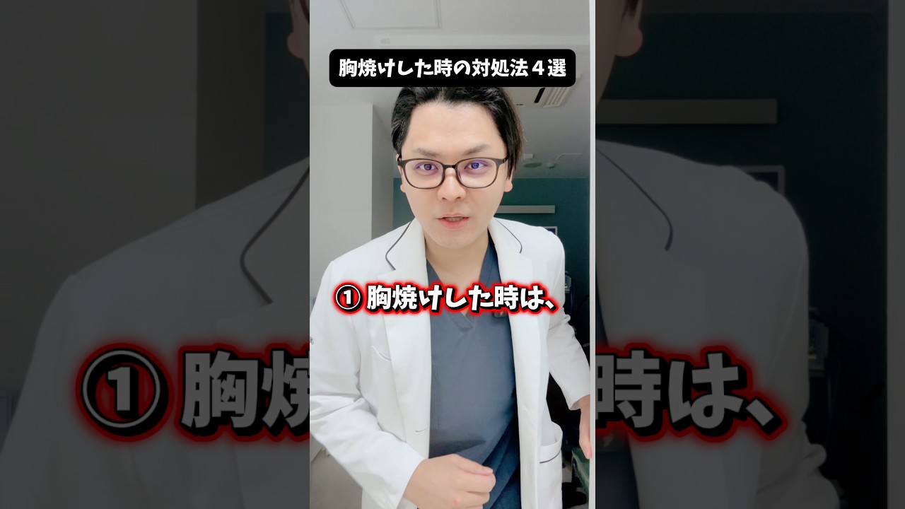 胸焼けした時の対処法４選 #医療 #医師 #豆知識 #雑学 #胸焼け