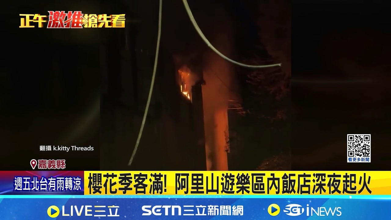 櫻花季客滿! 阿里山遊樂區內飯店深夜起火 高峰飯店起火波及隔壁賓館 逾180客急疏散｜三立新聞網 SETN.com