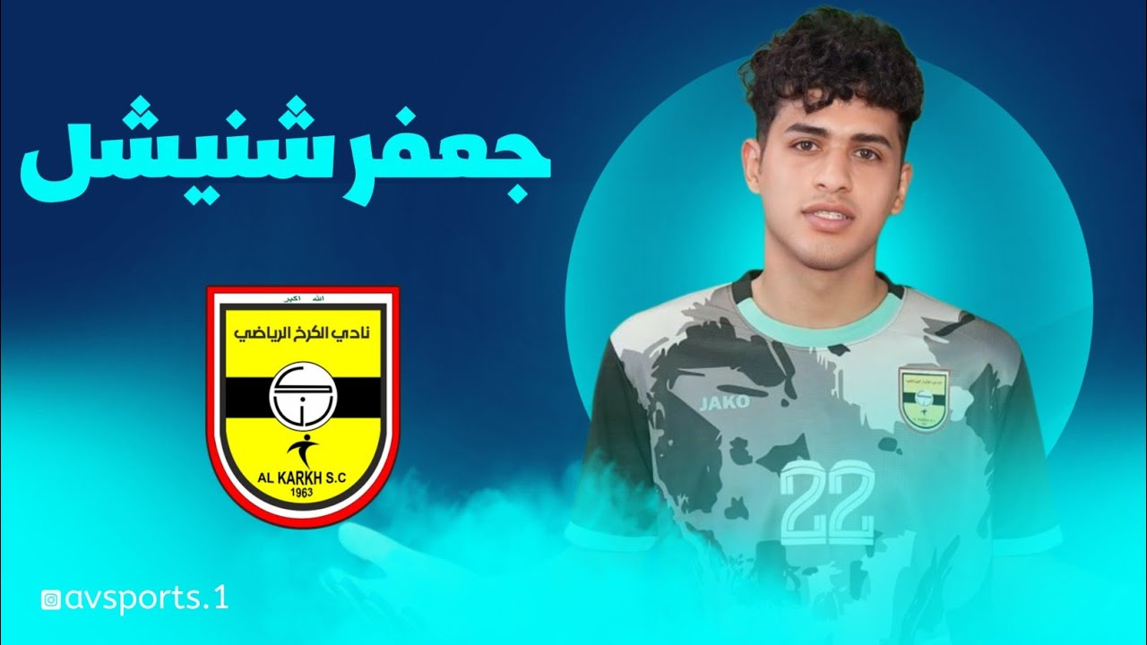 جعفر شنيشل، الحارس الشاب لنادي الكرخ، يتألق بتصديات مذهلة! 🧤⚽️🔥
