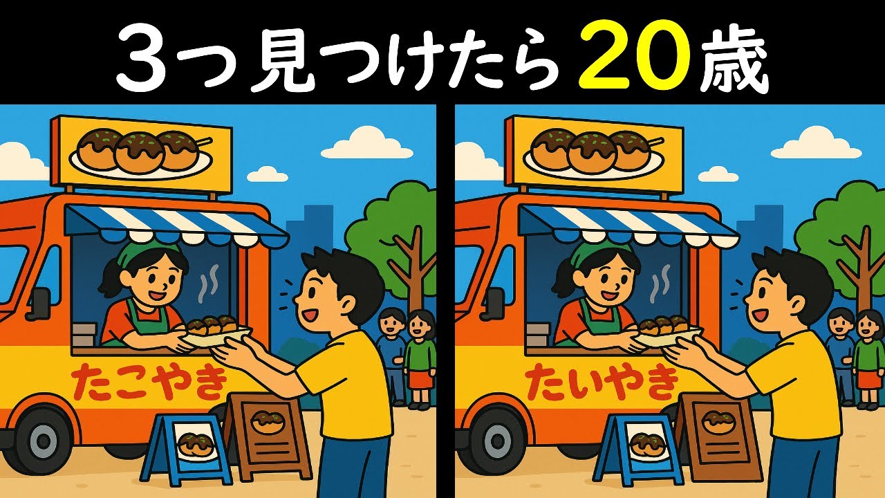 【間違い探しクイズ】キッチンカーでたいこ焼き❤のイラストから3つのマチガイを見つけてー❣☺全１０個の間違いを何個見つけられますか❓＜問234＞【毎朝6時更新】