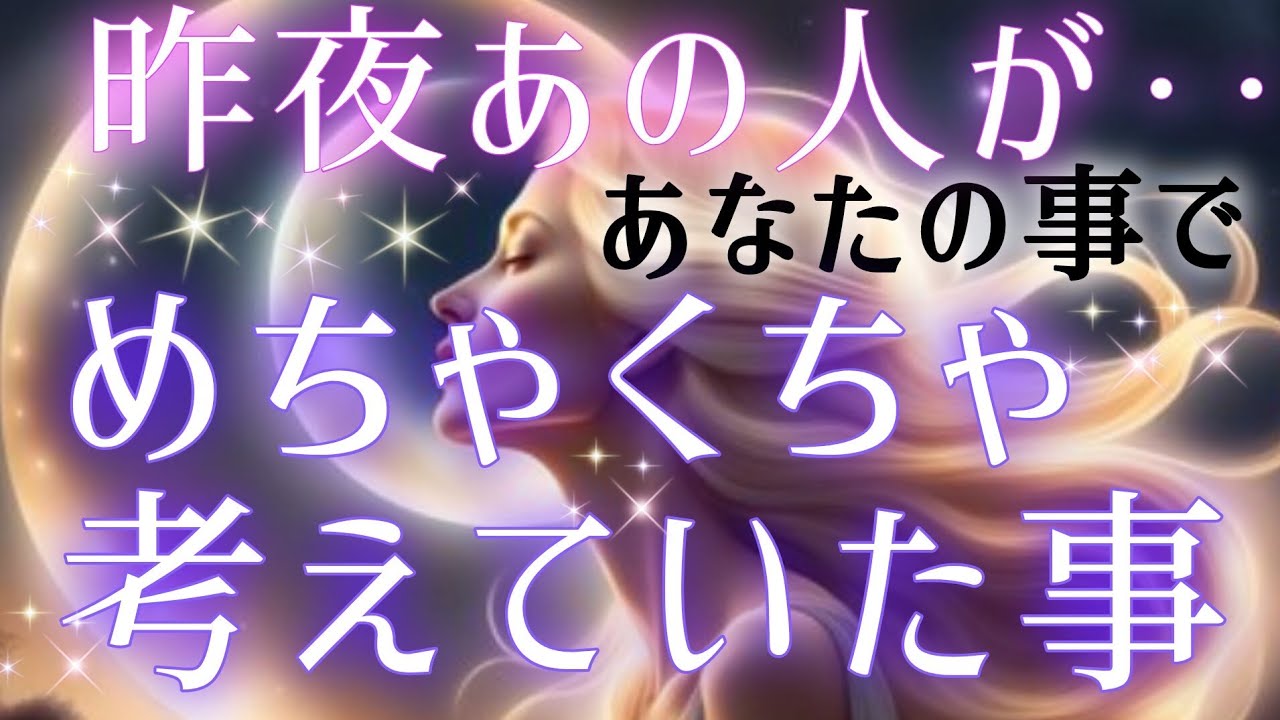 他の誰かじゃ駄目なんです!!🔥🤩昨夜あの人があなたの事でメチャクチャ考えていた事🌈タロット&オラクル恋愛鑑定🦋🩷🩵💜