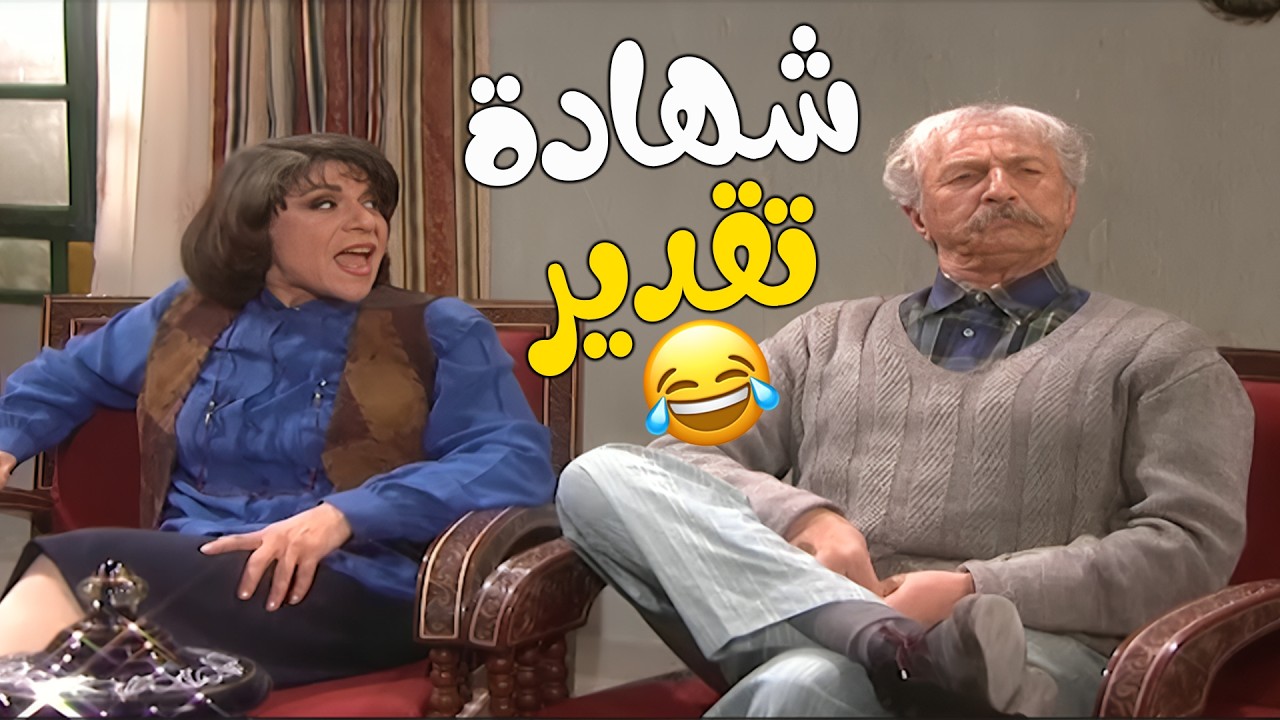 مسلسل عيلة تمن نجوم  الحلقة 10 كاملة شهادة تقدير  HD 🥰🥰