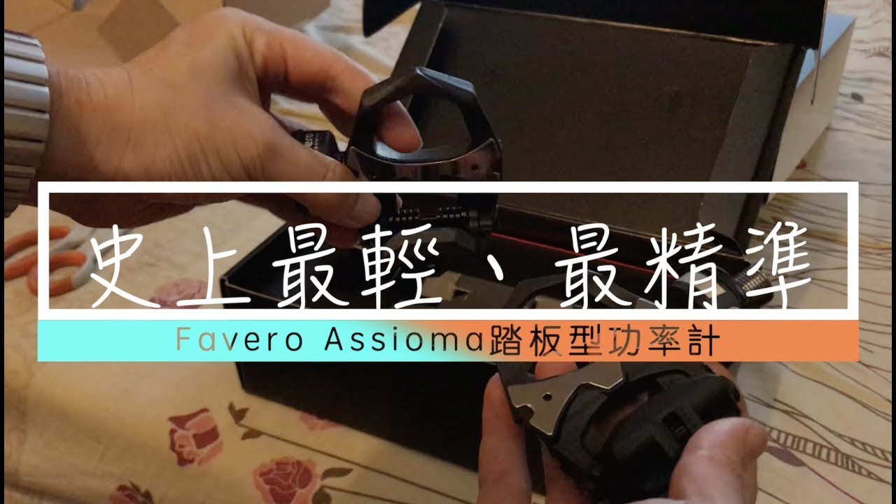 來自義大利的精準功率計 Favero ASSIOMA(請開字幕)