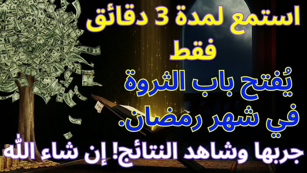 سبحان الله! هذه الصلاة التي تستغرق 3 دقائق ستفتح أبواب الرزق في رمضان 💫🕌