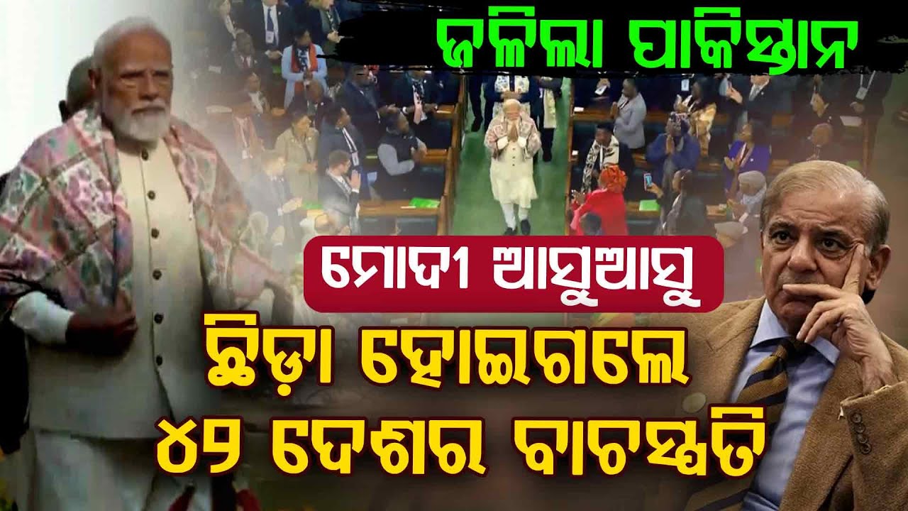 ମୋଦୀଙ୍କୁ ଏମିତି ସମ୍ମାନ ଦେଖି ଜଳି ଉଠିଲା ପାକିସ୍ତାନ !!! | Narendra Modi | CSPOC 2026 | Argus Digital