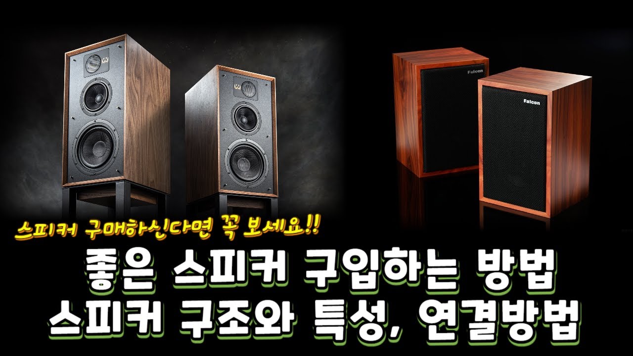 스피커  구매하신다면 필수 영상! 좋은 스피커를 구입하는 방법 알려드립니다.