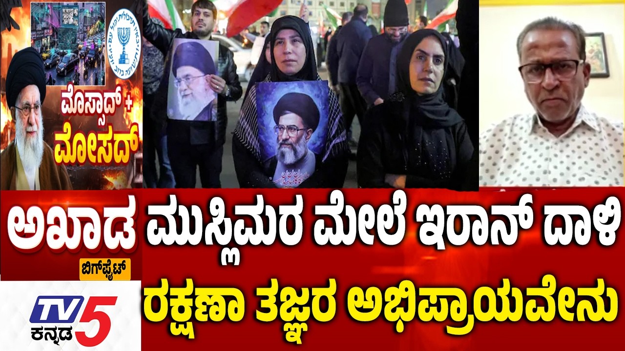 TV5 AKHADA : ಮುಸ್ಲಿಮರ ಮೇಲೆ ಇರಾನ್​​​​ ದಾಳಿ ರಕ್ಷಣಾ ತಜ್ಞರ ಅಭಿಪ್ರಾಯವೇನು US-Israeli Joint Attack on Iran