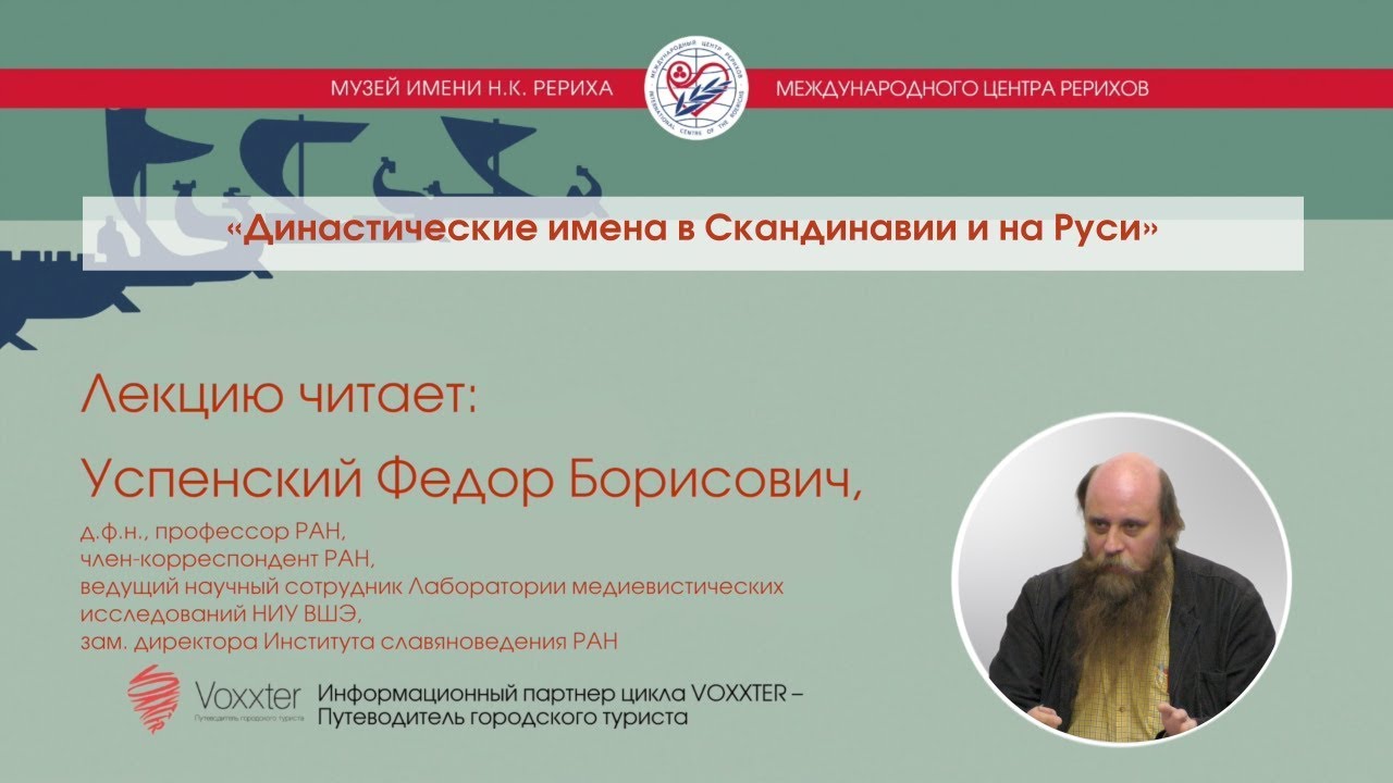 Ф.Б. Успенский. «Династические имена в Скандинавии и на Руси»  (29.11.2017)