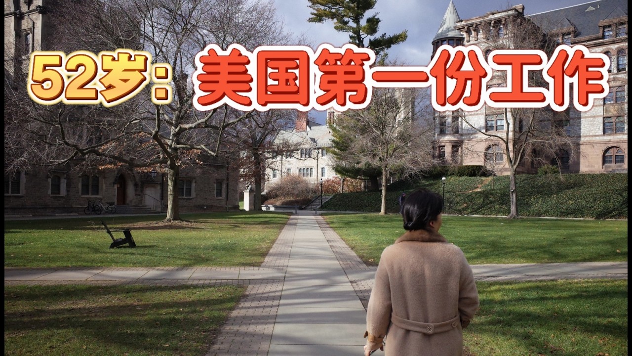 52岁来美第一年 | 我的第一份工作，拥抱没有计划的非线性变化
