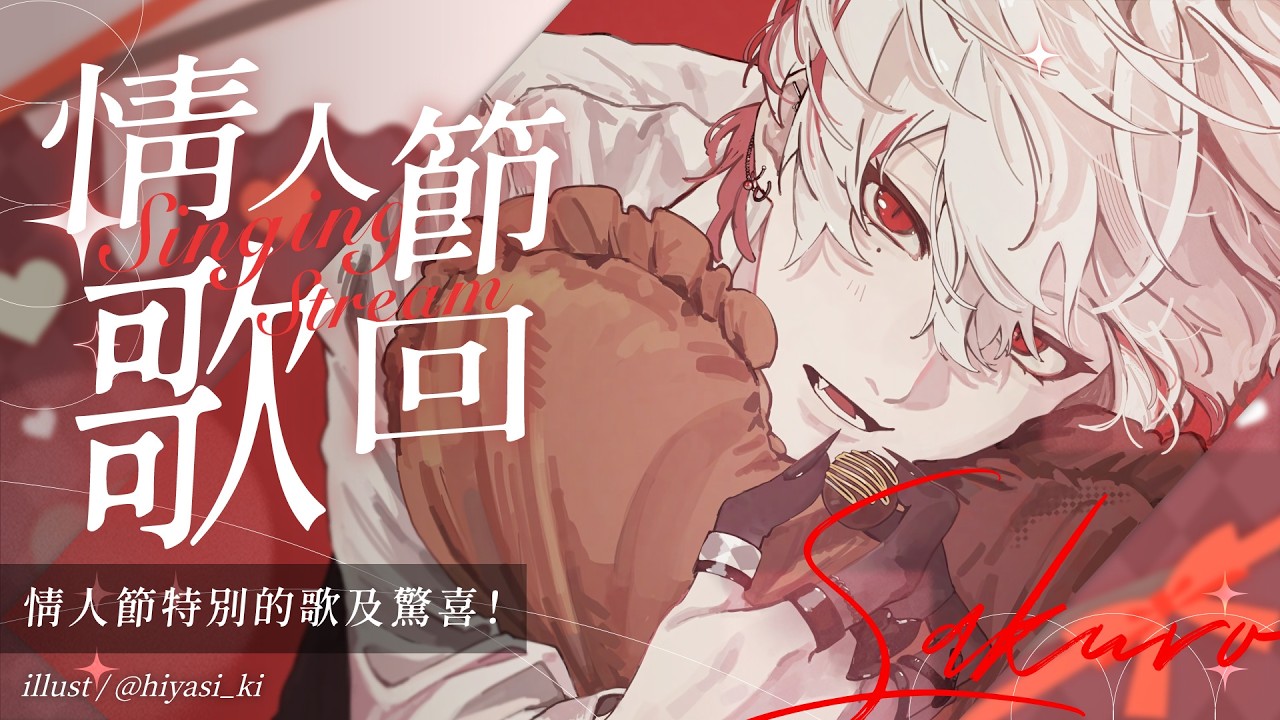 【情人節歌回】情人節特別的歌及驚喜！【朔Sakuro】