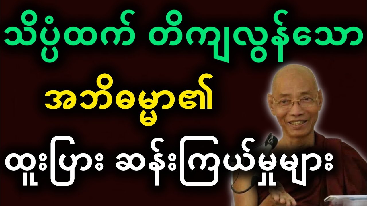 ပါမောက္ခချုပ်ဆရာတော်ဟောကြားတော်မူသော သိပ္ပံထက်တိကျသော အဘိဓမ္မာ၏ ဆန်းကြယ်မှုများ တရားတော်