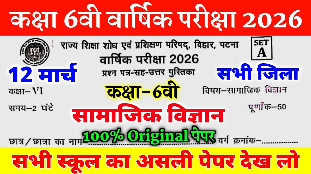 12 March Class 6th Samajik Vigyan Viral Question paper 2026 || 12 March Class 6 Social science Paper