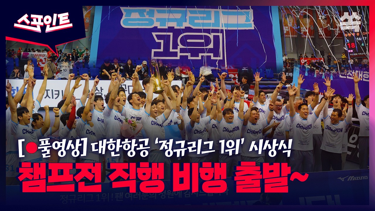 [스포인트] 대한항공 '정규리그 1위' 시상식 현장 🏆 챔프전 직항 티켓 확보 / YTN쏙