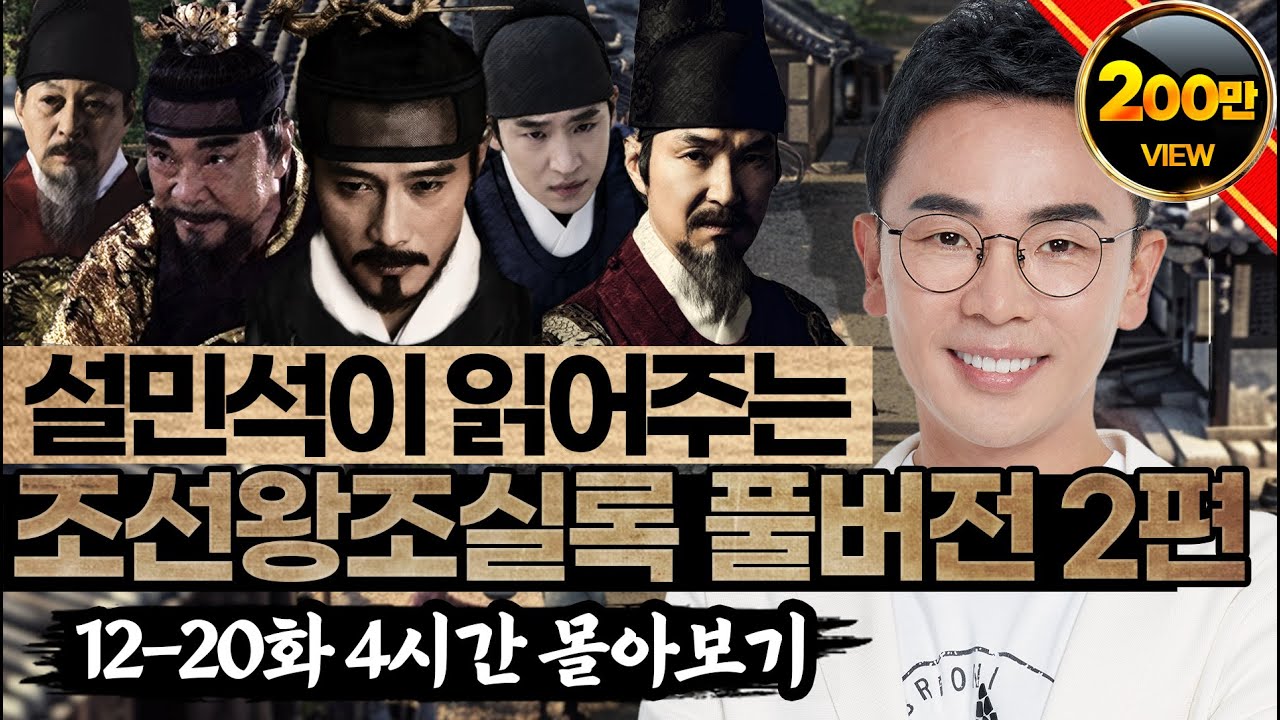 (4시간) 이순신부터 철종까지!  '조선 후기' 몰아보기 - 설민석의 조선왕조실록 특강 풀버전 2편