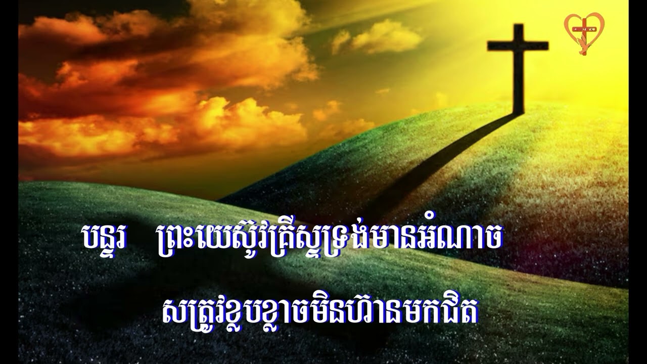យើងជាគ្រីស្ទានដើរឆ្ពោះទៅមុខ