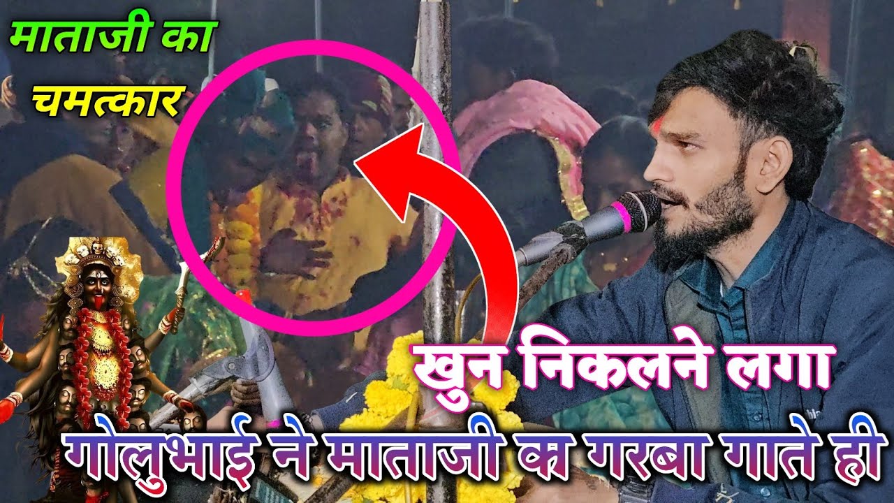 गोलुभाई का धमाका माताजी ने अपनी जिभ कांट ली/Golubhai bhajan program mataji k chamatkar AT JAMBIPANI