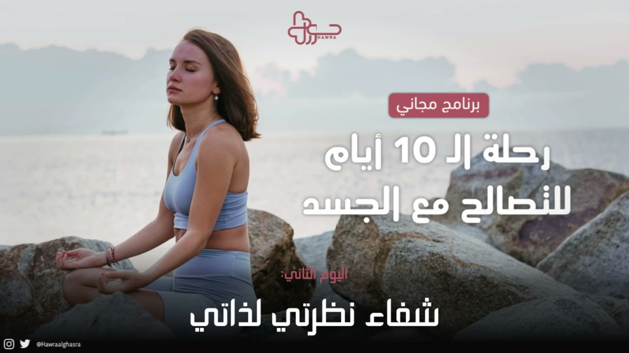 اليوم الثاني : شفاء نظرتي لذاتي💞✨