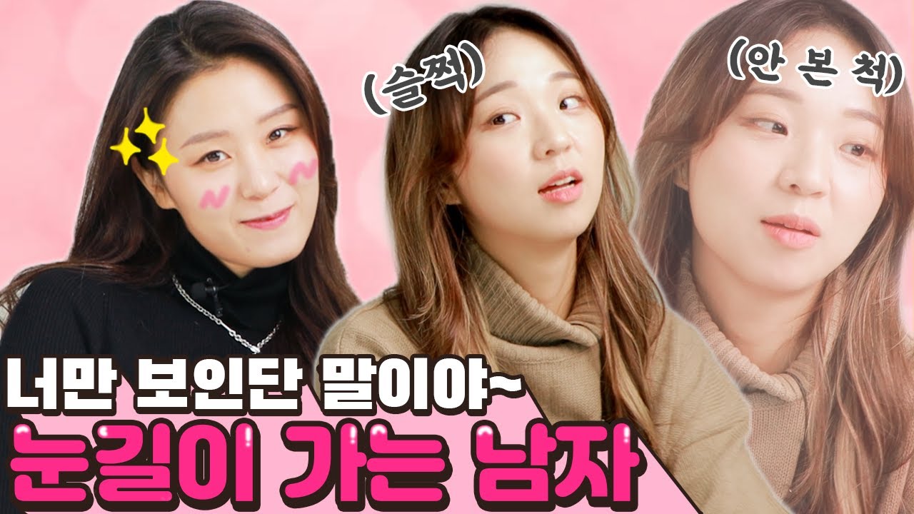 자꾸 여자랑 눈이 마주친다고?! 여자와 눈 마주치는 이유와 호감 구분법! [썰리뷰]