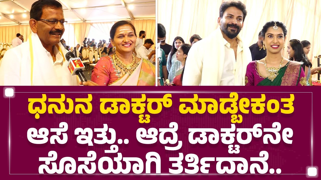 Daali Dhananjay & Dhanyatha Marriage : ಡಾಲಿ ಮದ್ವೆ ಬಗ್ಗೆ ತಂದೆ & ಅಕ್ಕ ಹೇಳಿದ್ದೇನು? |@FilmyFirst Kannada
