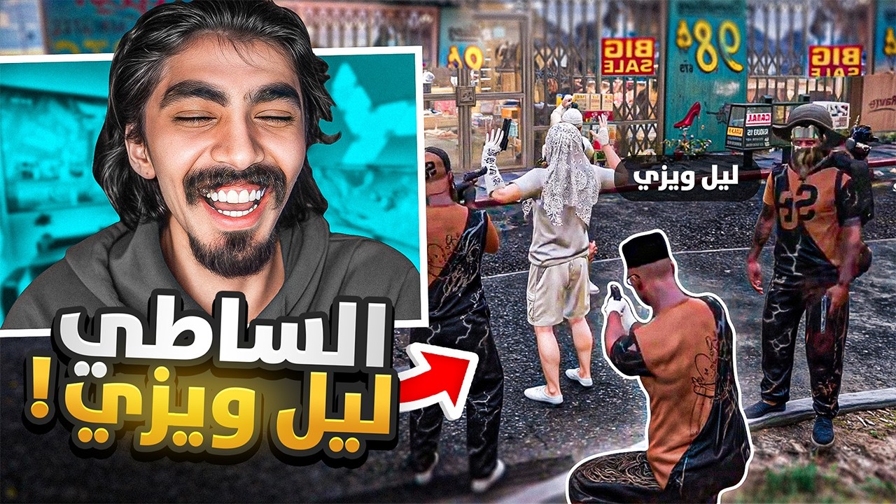 أخيرا عودة زعيم الجنوب ليل ويزي ! ( عودة السطاوة 😂🔥! )