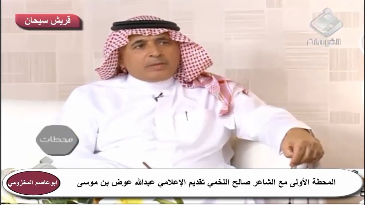 المحطة الأولى مع الشاعر صالح اللخمي تقديم الإعلامي عبدالله عوض بن موسى قناة قريش سيحان