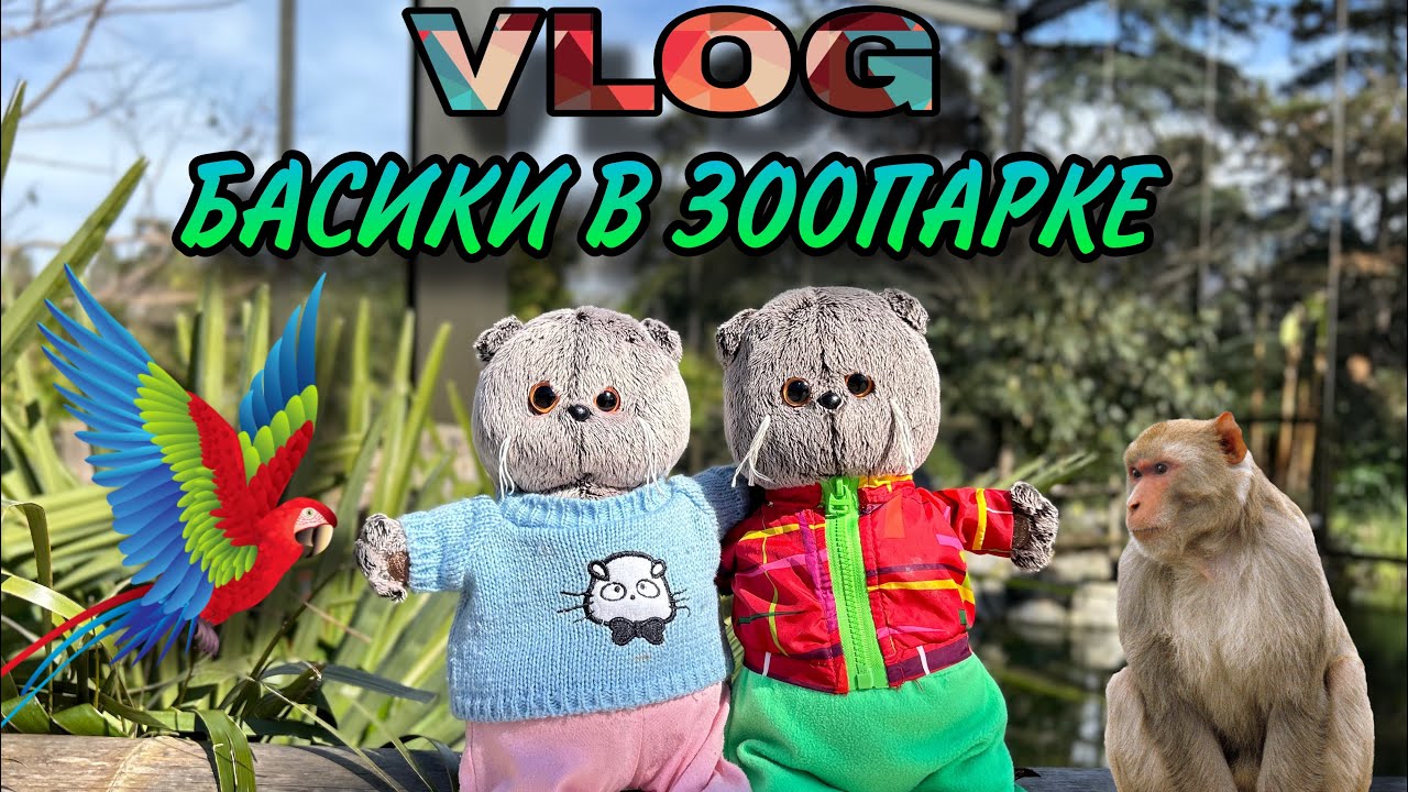 VLOG | Басики в зоопарке