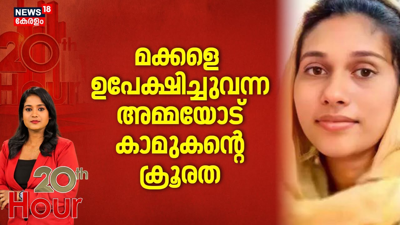 മക്കളെ ഉപേക്ഷിച്ചുവന്ന അമ്മയോട് കാമുകന്റെ ക്രൂരത |Kozhikode Hasna Death | Crime News |Kerala Police