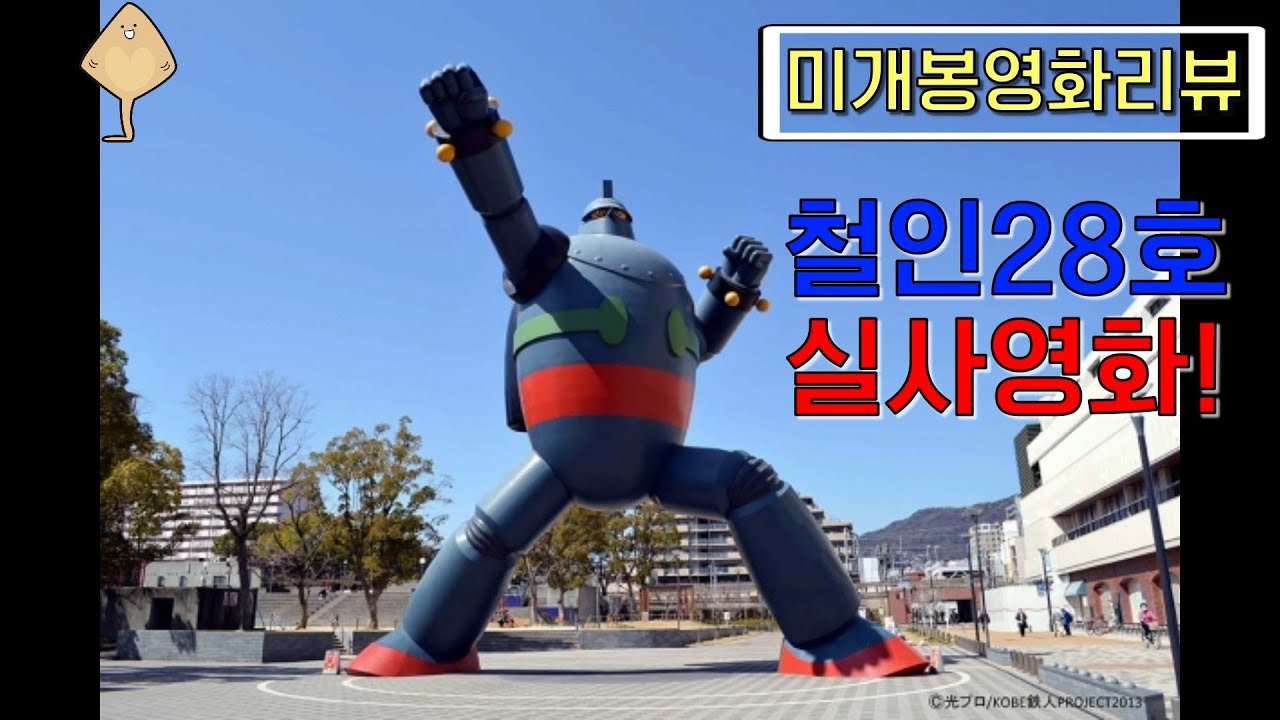 [미개봉영화리뷰] 세계를 놀라게 할 획기적인 거대 병기 로봇! 철인28호! 실사화