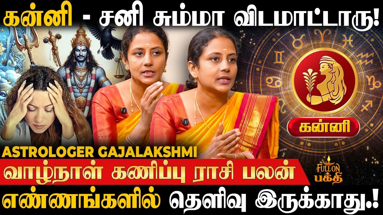 Kanni - பழிவாங்கும் எண்ணத்தை கைவிட வேண்டும்! Gajalakshmi | வாழ்நாள் கணிப்பு ராசி பலன் | கன்னி
