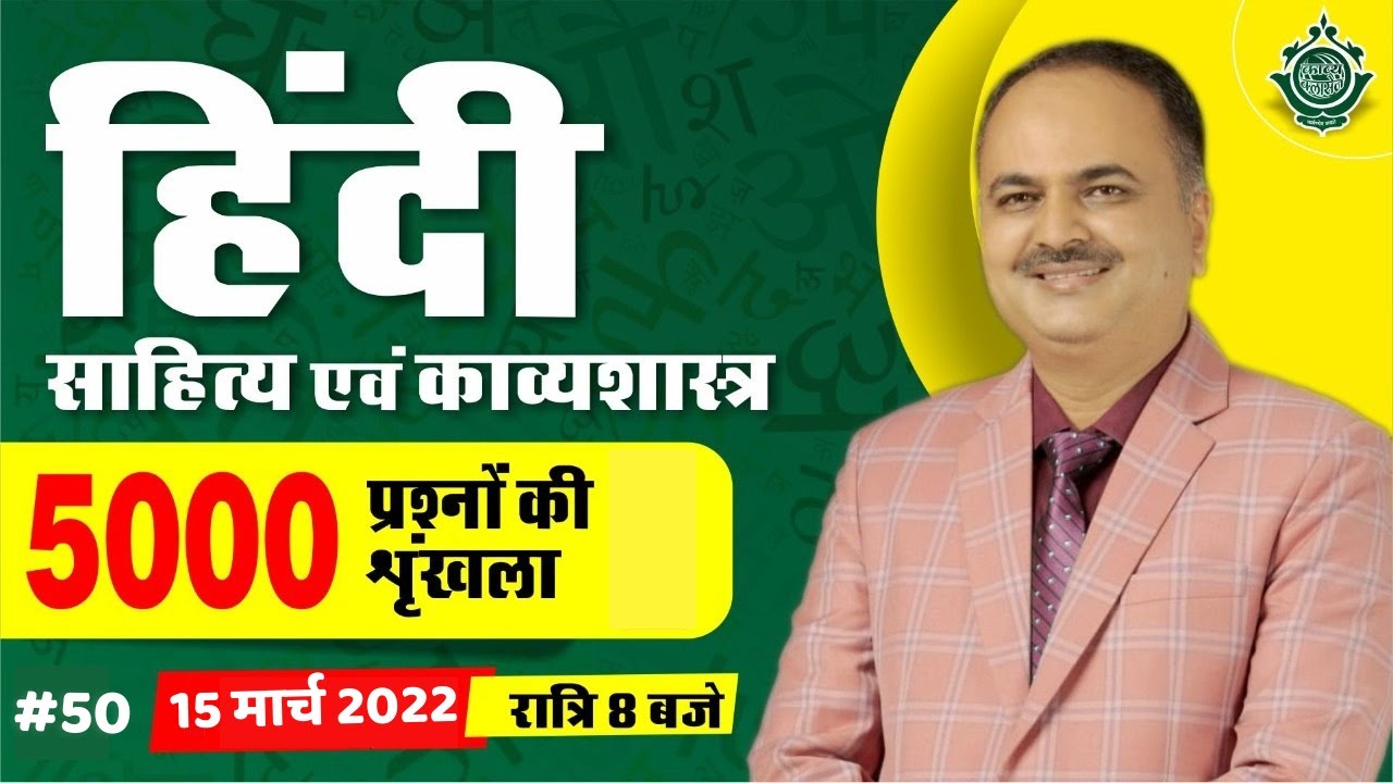 हिंदी साहित्य एवं काव्यशास्त्र || काव्यशास्त्र-8 || 5000 प्रश्न || #50 || LIVE BY DR. MANOJ JAIN SIR