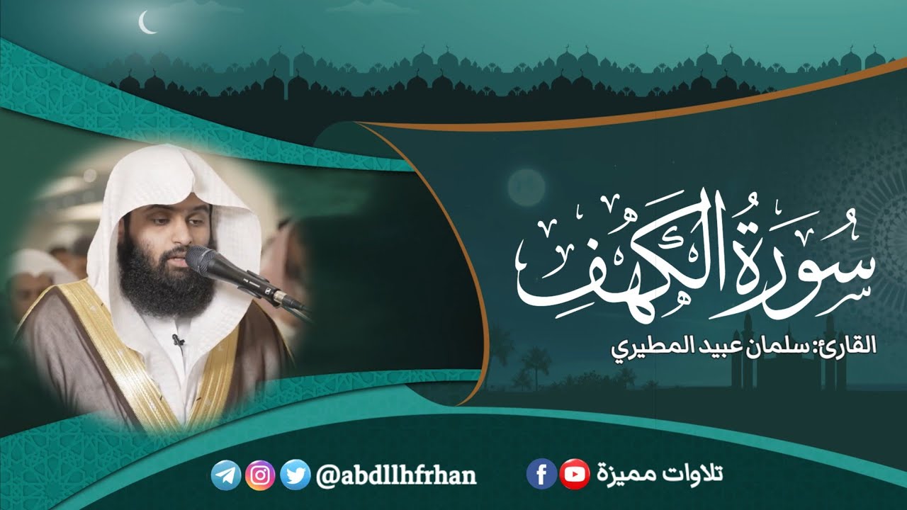 سلمان عبيد المطيري || تلاوة هادئة سورة الكهف كاملة