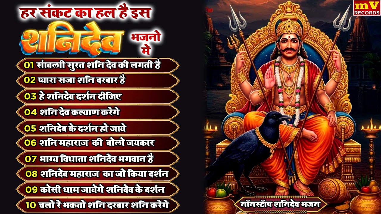 नये साल मे बुरे वक़्त का साथी है शनिदेव जी का यह भजन~Nonstop Shanidev Bhajan~Shanidev Kripa 2026