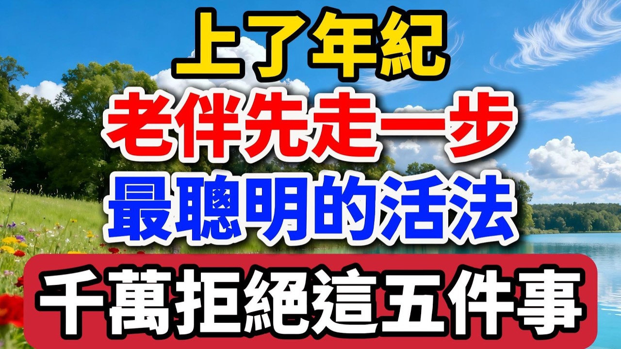 上了年紀，老伴先走一步，最聰明的活法，千萬拒絕這五件事【老羅談人生】#晚年生活 #人生智慧 #情感故事 #夫妻 #退休 #養老 #家庭關系 #生活經驗