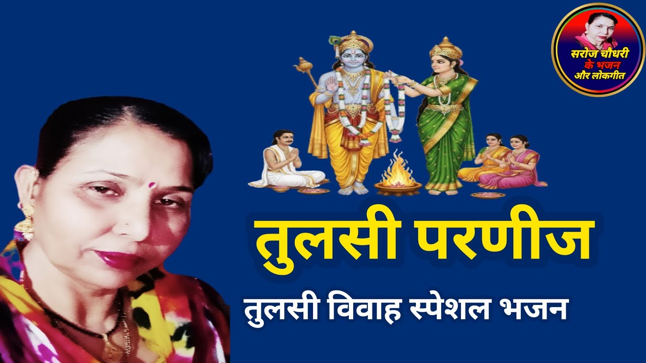  शानदार तुलसी विवाह भजन | तुलसा परणीजे ठाकुर जी फेरा पर आवे तुलसी विवाह भजन #राजस्थानीभजन #सरोज..