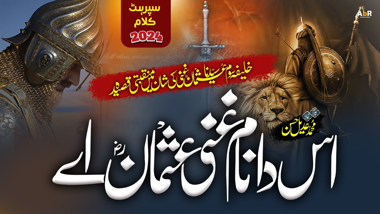 New Manqabat Hazrat Usman e Ghani 2024 || Us Da Naam Ghani Usman hai || Hafiz Adeel Hassan